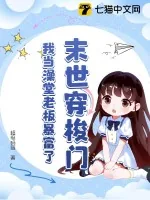 《末世穿梭门,我当澡堂老板暴富了》小说封面