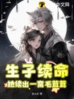 《生子续命，她续出一窝毛茸茸》小说封面