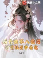 《嫡长女不入爱河，矜贵权臣争着宠》小说封面