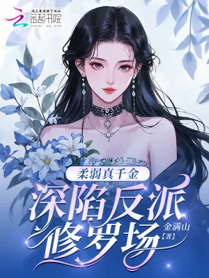 《柔弱真千金，深陷反派修罗场》小说封面