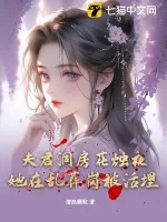 《夫君洞房花烛夜,她在乱葬岗被活埋》小说封面