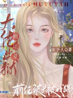 《前任破产被我踹，大佬出狱他还爱》小说封面