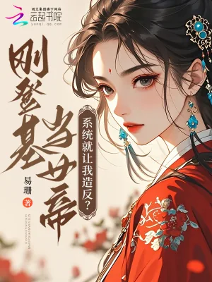《刚登基当女帝,系统就让我造反?》小说封面