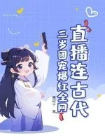《直播连古代:三岁团宠爆红全网》小说封面