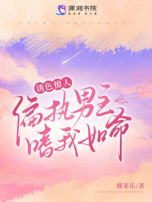 《诱色撩人,偏执男主嗜我如命》小说封面