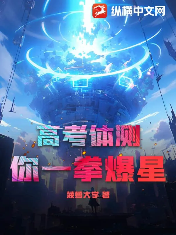 《高考体测，你一拳爆星？》小说封面