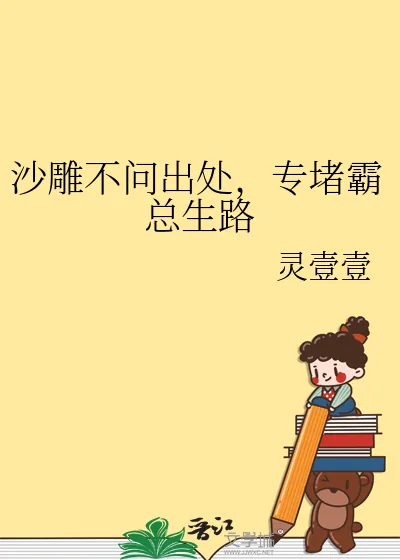 《沙雕不问出处,专堵霸总生路》小说封面