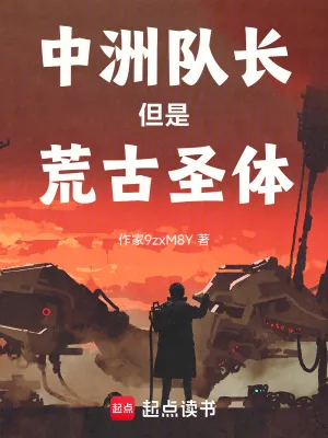 《中洲队长但是荒古圣体》小说封面