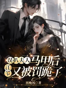 《误扒夫人马甲后,江爷又被罚跪了》小说封面