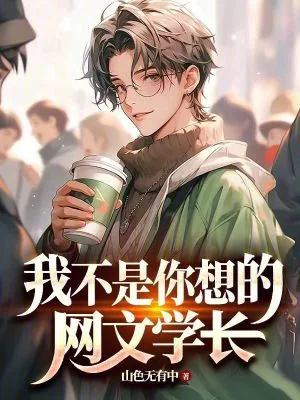 《我不是你想的网文学长》小说封面