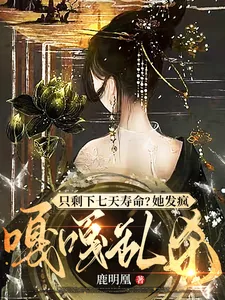 《只剩下七天寿命?她发疯嘎嘎乱杀》小说封面