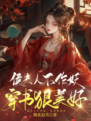 《侯夫人不作妖,穿书狠美好》小说封面