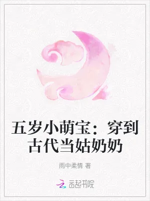 《五岁小萌宝：穿到古代当姑奶奶》小说封面