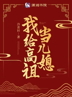 《我给高祖当儿媳》小说封面