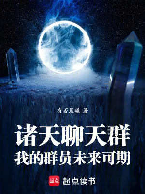 《诸天聊天群:我的群员未来可期》小说封面