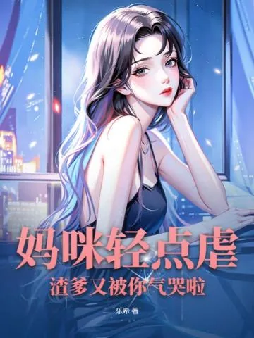 《妈咪轻点虐，渣爹又被你气哭啦》小说封面