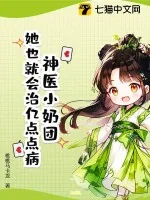 《神医小奶团：她也就会治亿点点病》小说封面