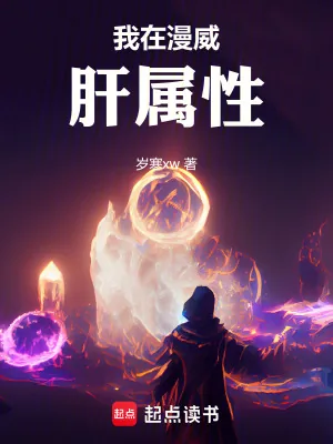 《我在漫威肝属性》小说封面