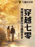 《穿越七零，我嫁冷面军少当国医圣手》小说封面