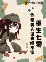 《重生七零：作精美人追夫撩不停》小说封面