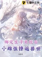 《绑定生子系统后，小雌性撩遍兽世》小说封面