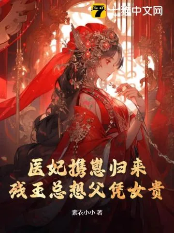 《医妃携崽归来,残王总想父凭女贵》小说封面