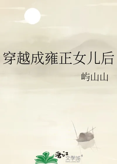 《穿越成雍正女儿后》小说封面