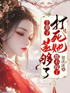 《上辈子苦够了，打死她都不嫁了》小说封面