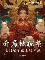 《开局被献祭,玄门世子妃名动京城》小说封面