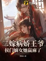 《二嫁病娇王爷，侯门嫡女她赢麻了》小说封面