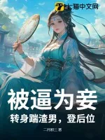 《被逼为妾?转身踹渣男,登后位!》小说封面