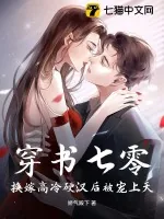 《穿书七零，换嫁高冷硬汉后被宠上天》小说封面