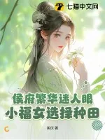 《侯府繁华迷人眼?小福女选择种田!》小说封面
