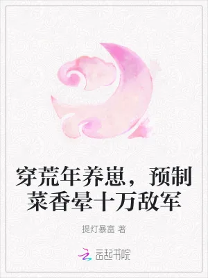 《穿荒年养崽,预制菜香晕十万敌军》小说封面