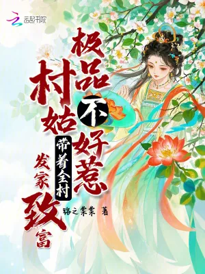 《极品村姑不好惹,带着全村发家致富》小说封面