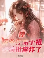 《惊!厉爷你家小祖宗疯批癫炸了》小说封面