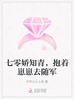 《七零娇知青,抱着崽崽去随军》小说封面