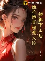 《师祖下山后，她千娇百媚惹人怜》小说封面