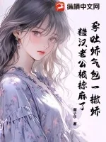 《孕吐娇气包一撒娇，糙汉老公被撩麻了》小说封面