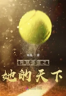 《网球传说之她的天下》小说封面