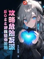 《攻略危险反派，BOSS对我致命沦陷》小说封面
