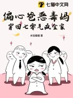 《偏心爸恶毒妈,穿回七零气疯全家》小说封面