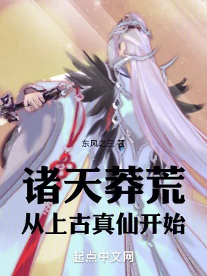 《诸天莽荒：从上古真仙开始》小说封面