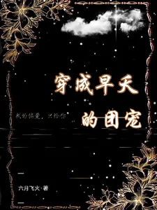 《穿成早夭的团宠》小说封面