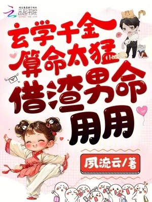 《玄学千金算命太猛，借渣男命用用》小说封面