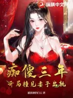《痴傻三年，开局撞见妻子出轨！》小说封面