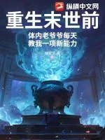 《重生末世前，体内老爷爷每天教我一项新能力》小说封面