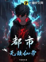 《都市：无敌仙帝》小说封面