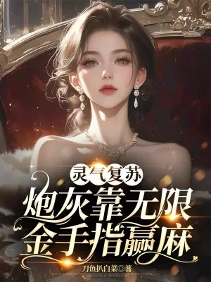《灵气复苏:炮灰靠无限金手指赢麻》小说封面