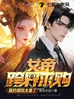 《女帝跨界求购，我的保险太香了》小说封面